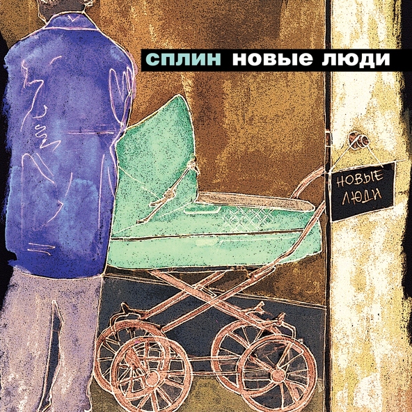 Сплин — Новые люди
